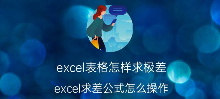 excel表格怎样求极差 excel求差公式怎么操作？